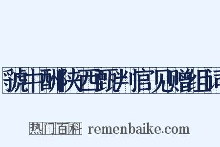 虢中酬陕西甄判官见赠组词是什么意思的图片